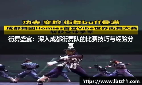 街舞盛宴：深入成都街舞队的比赛技巧与经验分享