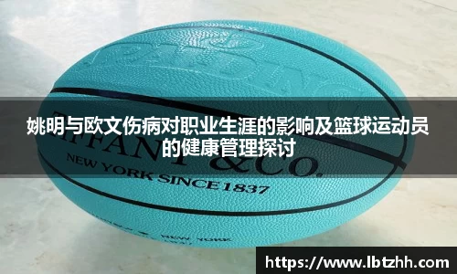 姚明与欧文伤病对职业生涯的影响及篮球运动员的健康管理探讨