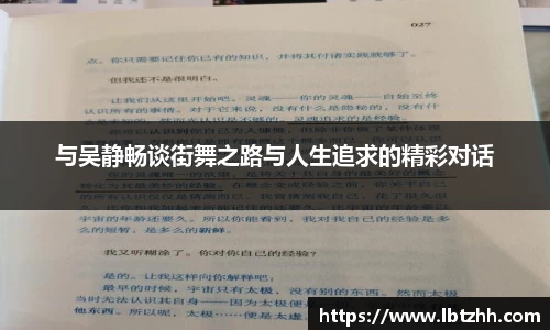 与吴静畅谈街舞之路与人生追求的精彩对话