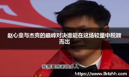 赵心童与杰克的巅峰对决谁能在这场较量中脱颖而出