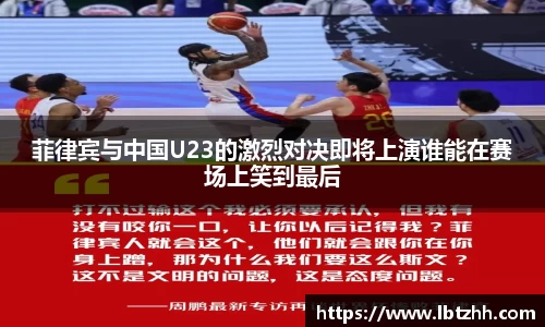 菲律宾与中国U23的激烈对决即将上演谁能在赛场上笑到最后