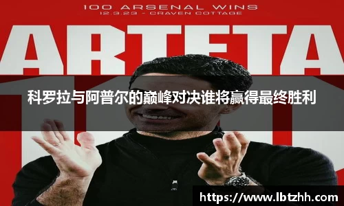 科罗拉与阿普尔的巅峰对决谁将赢得最终胜利