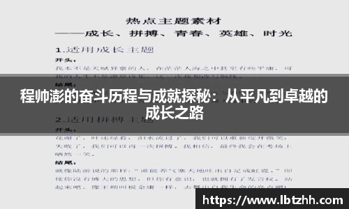 程帅澎的奋斗历程与成就探秘：从平凡到卓越的成长之路
