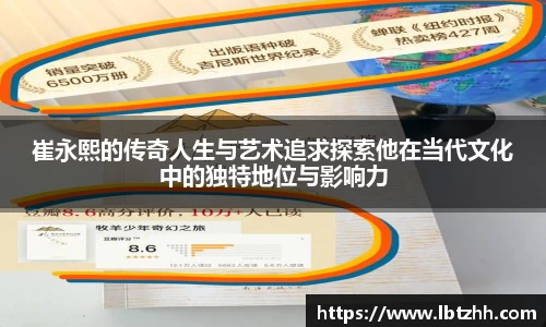 崔永熙的传奇人生与艺术追求探索他在当代文化中的独特地位与影响力
