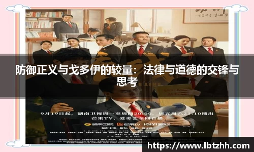 防御正义与戈多伊的较量：法律与道德的交锋与思考