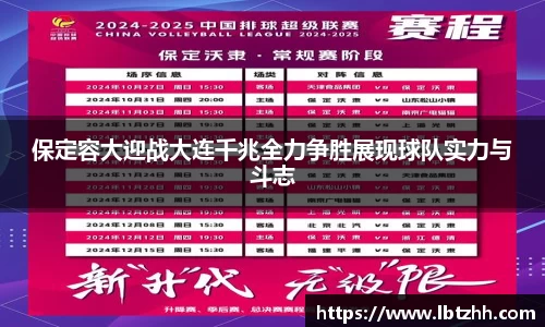 保定容大迎战大连千兆全力争胜展现球队实力与斗志
