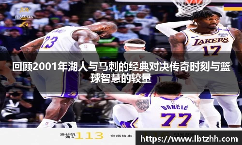 回顾2001年湖人与马刺的经典对决传奇时刻与篮球智慧的较量