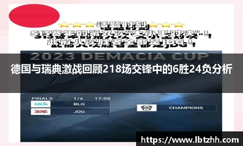 德国与瑞典激战回顾218场交锋中的6胜24负分析