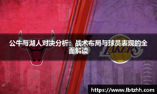 公牛与湖人对决分析：战术布局与球员表现的全面解读
