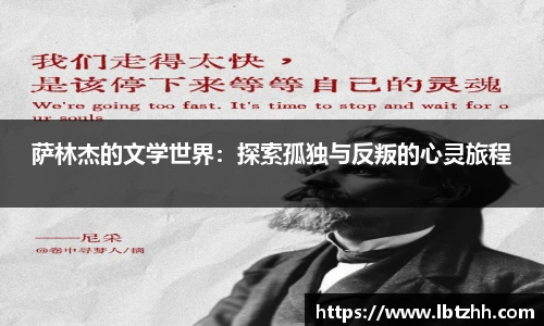 萨林杰的文学世界：探索孤独与反叛的心灵旅程