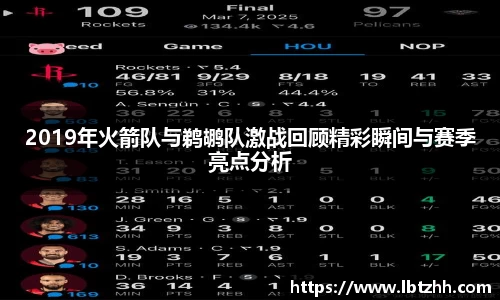 2019年火箭队与鹈鹕队激战回顾精彩瞬间与赛季亮点分析