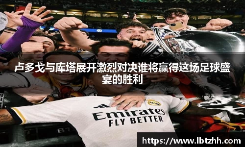 卢多戈与库塔展开激烈对决谁将赢得这场足球盛宴的胜利