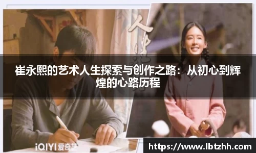 崔永熙的艺术人生探索与创作之路：从初心到辉煌的心路历程