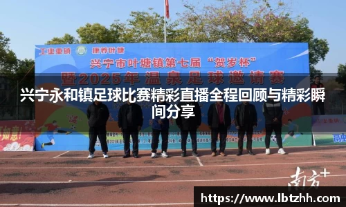 兴宁永和镇足球比赛精彩直播全程回顾与精彩瞬间分享