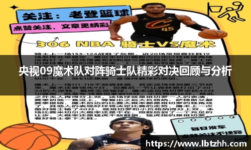 央视09魔术队对阵骑士队精彩对决回顾与分析