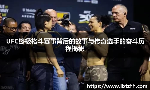 UFC终极格斗赛事背后的故事与传奇选手的奋斗历程揭秘
