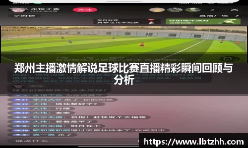 郑州主播激情解说足球比赛直播精彩瞬间回顾与分析