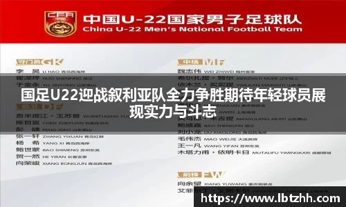 国足U22迎战叙利亚队全力争胜期待年轻球员展现实力与斗志