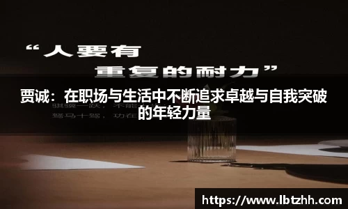 贾诚：在职场与生活中不断追求卓越与自我突破的年轻力量