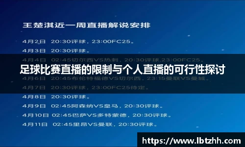 足球比赛直播的限制与个人直播的可行性探讨