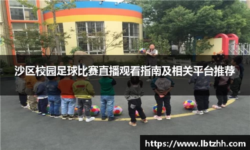 沙区校园足球比赛直播观看指南及相关平台推荐