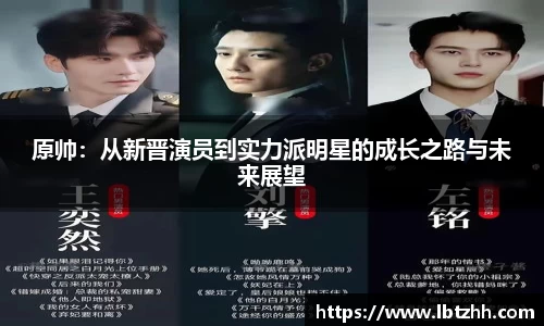 原帅：从新晋演员到实力派明星的成长之路与未来展望