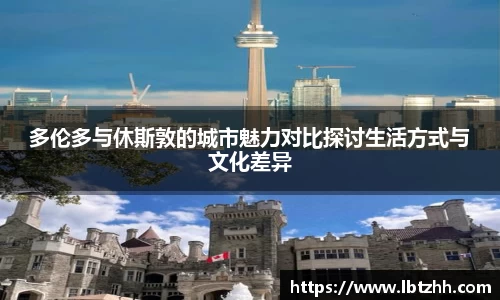 多伦多与休斯敦的城市魅力对比探讨生活方式与文化差异