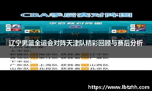 辽宁男篮全运会对阵天津队精彩回顾与赛后分析