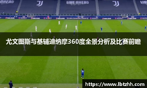 尤文图斯与基辅迪纳摩360度全景分析及比赛前瞻