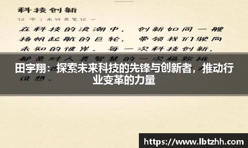 田宇翔：探索未来科技的先锋与创新者，推动行业变革的力量