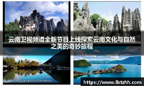 云南卫视频道全新节目上线探索云南文化与自然之美的奇妙旅程