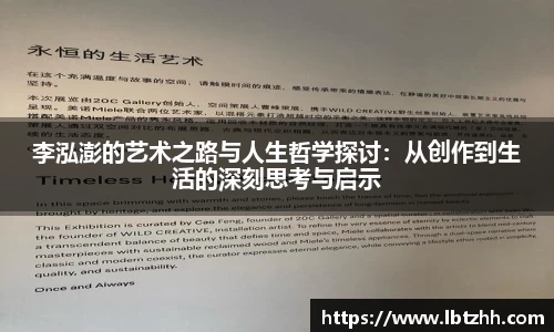李泓澎的艺术之路与人生哲学探讨：从创作到生活的深刻思考与启示