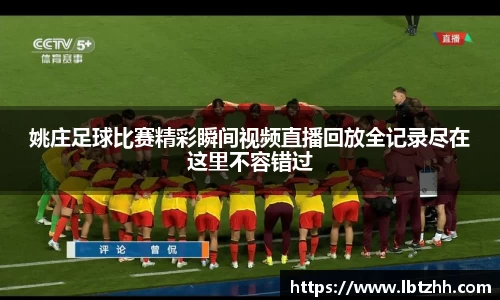 姚庄足球比赛精彩瞬间视频直播回放全记录尽在这里不容错过