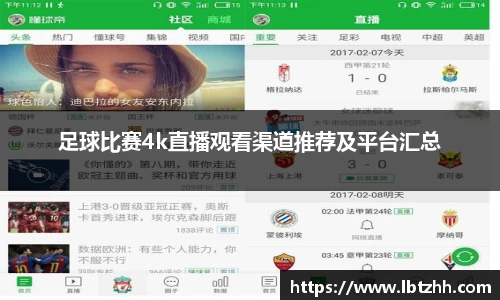 足球比赛4k直播观看渠道推荐及平台汇总