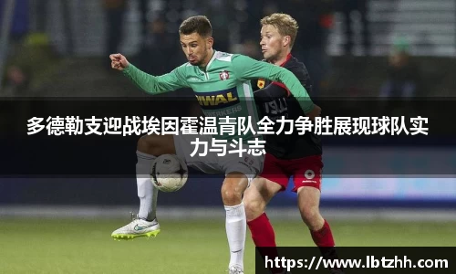 多德勒支迎战埃因霍温青队全力争胜展现球队实力与斗志