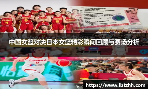 中国女篮对决日本女篮精彩瞬间回顾与赛场分析